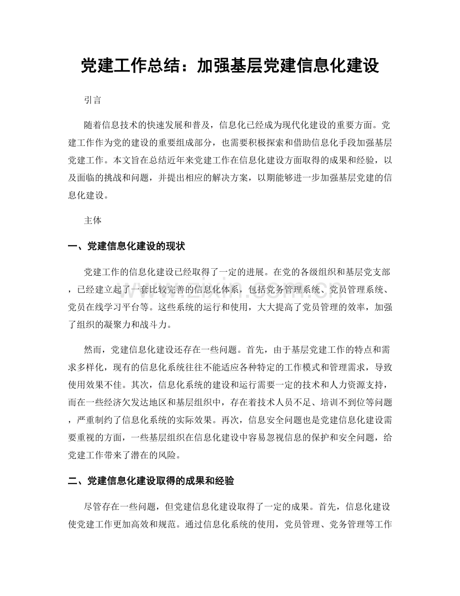 党建工作总结：加强基层党建信息化建设.docx_第1页