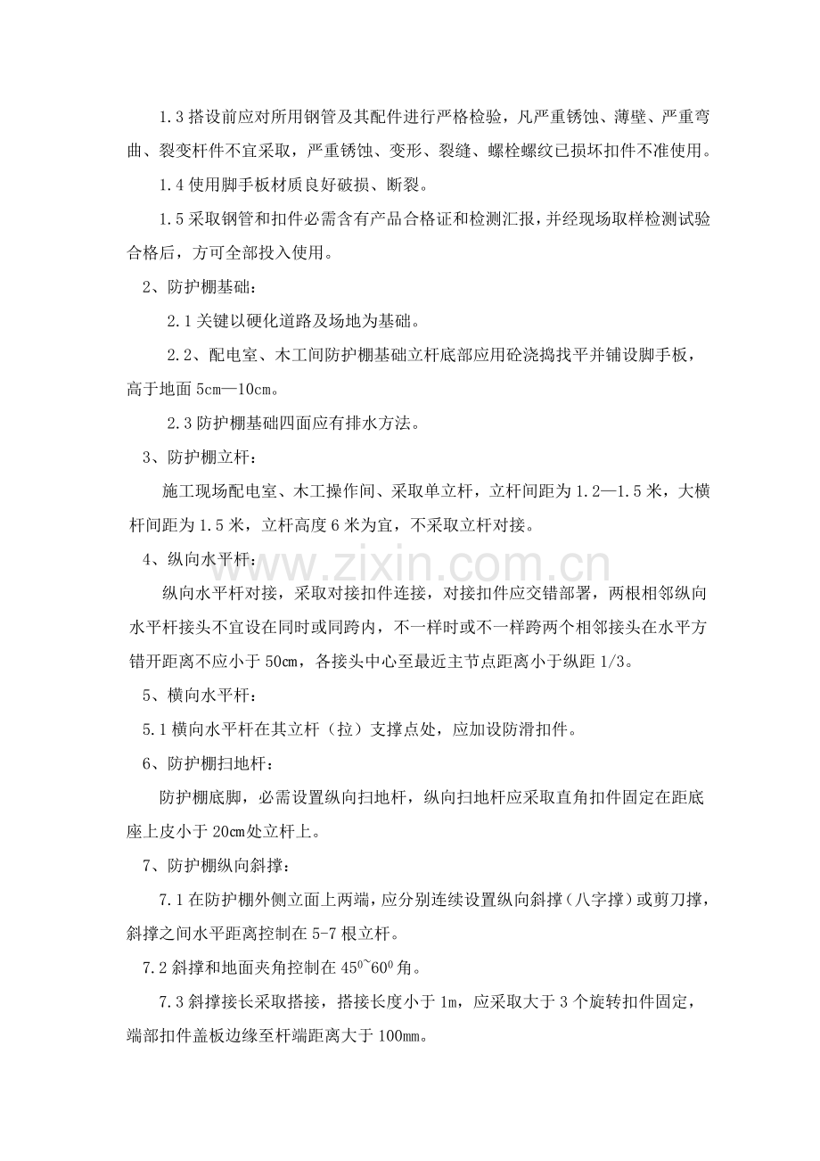 综合标准施工现场防护棚搭设综合标准施工专业方案.doc_第2页