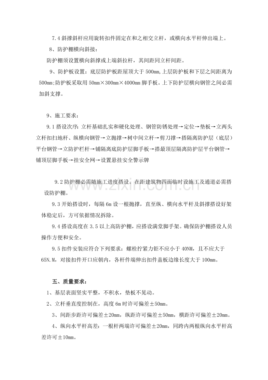 综合标准施工现场防护棚搭设综合标准施工专业方案.doc_第3页