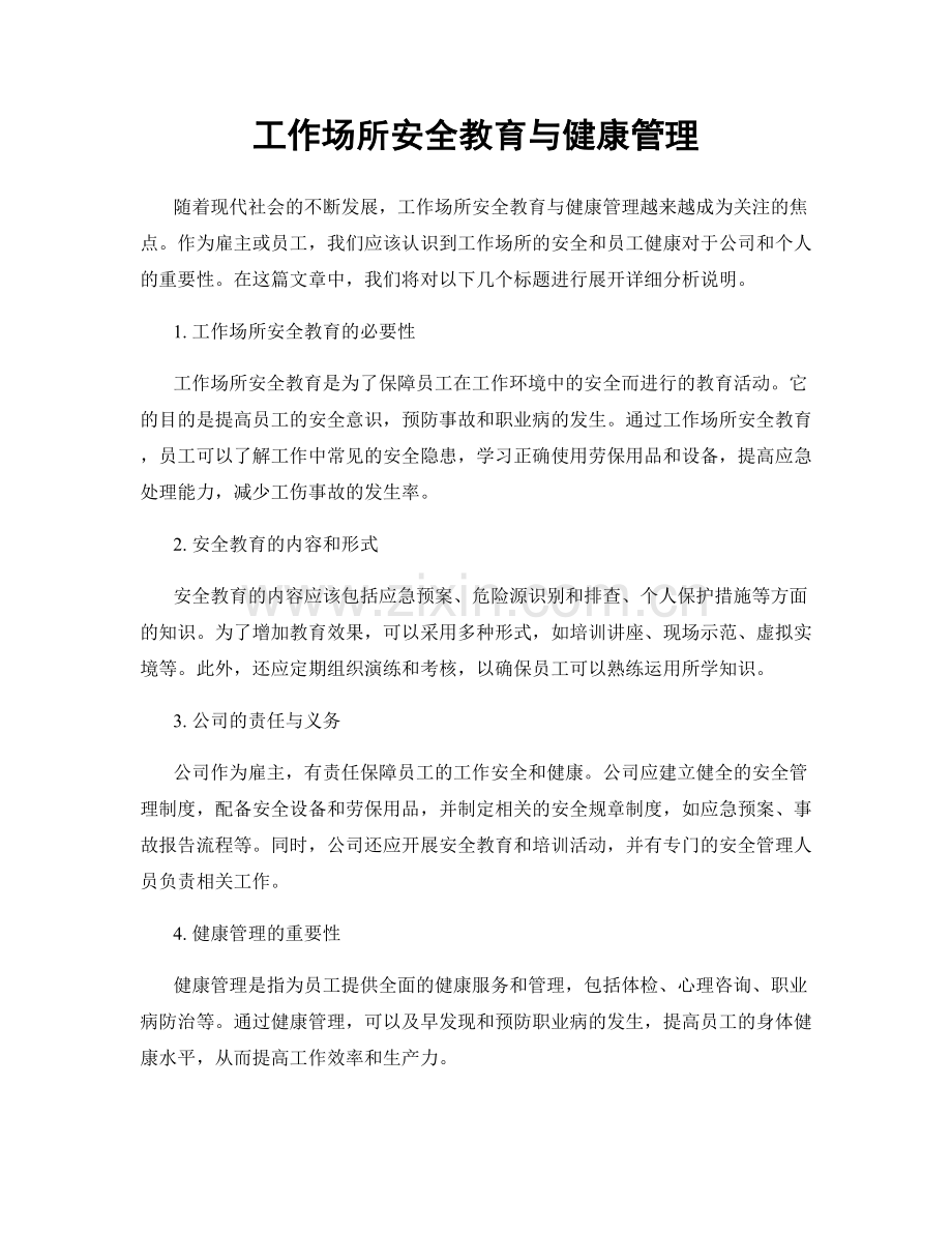 工作场所安全教育与健康管理.docx_第1页