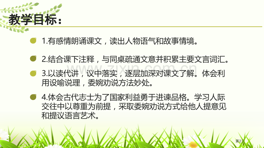 邹忌讽齐王纳谏件省公开课一等奖新名师比赛一等奖课件.pptx_第2页