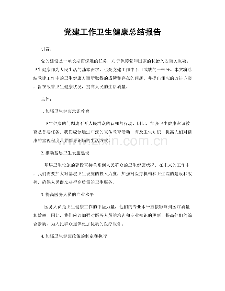 党建工作卫生健康总结报告.docx_第1页