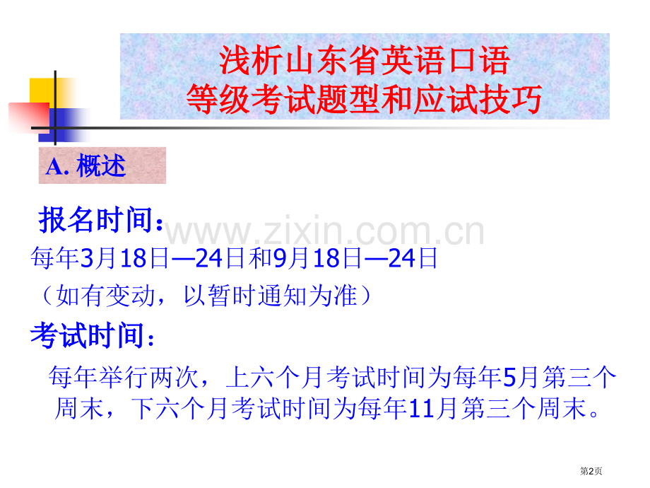 浅析山东省英语口语等级考试的题型和应试技巧市公开课一等奖百校联赛特等奖课件.pptx_第2页