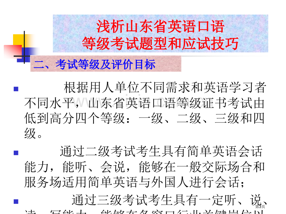 浅析山东省英语口语等级考试的题型和应试技巧市公开课一等奖百校联赛特等奖课件.pptx_第3页