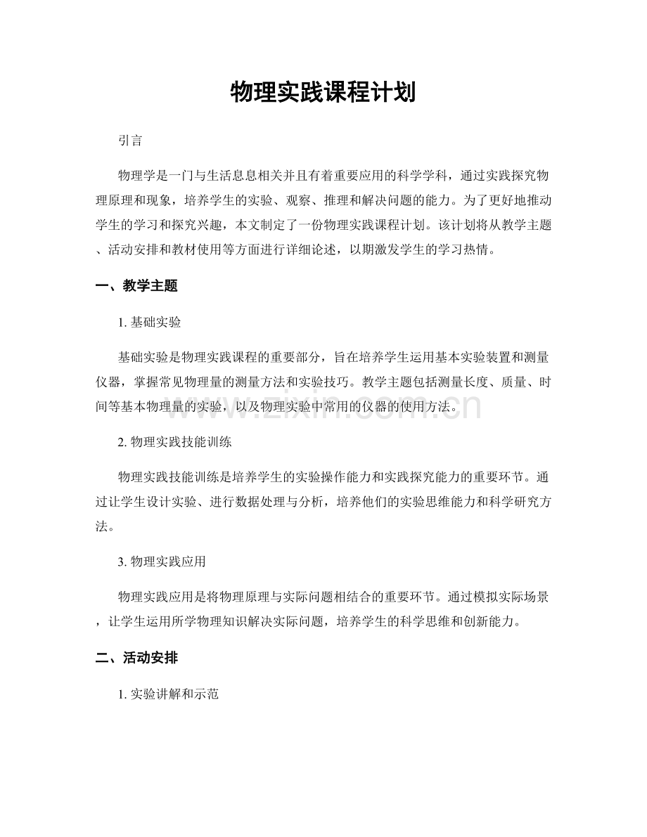 物理实践课程计划.docx_第1页