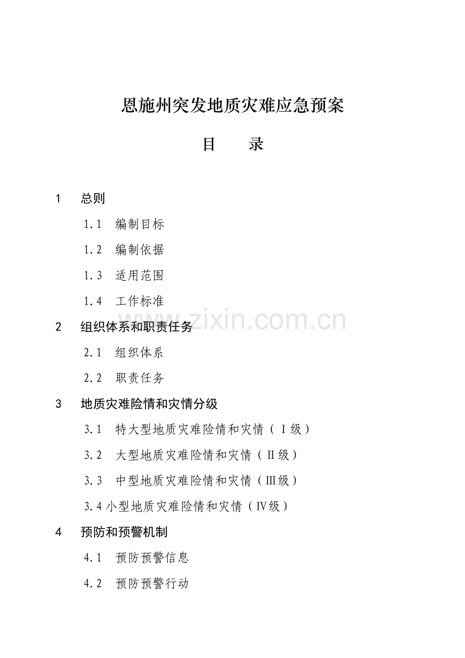 突发地质灾害应急预案样本.doc_第2页