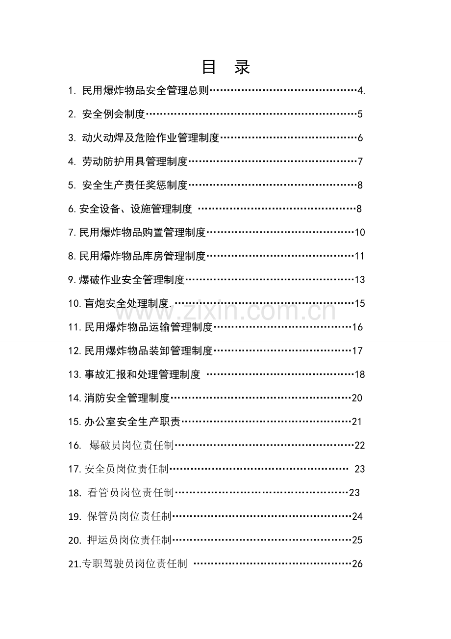 民爆物品管理制度汇编模板样本.doc_第2页