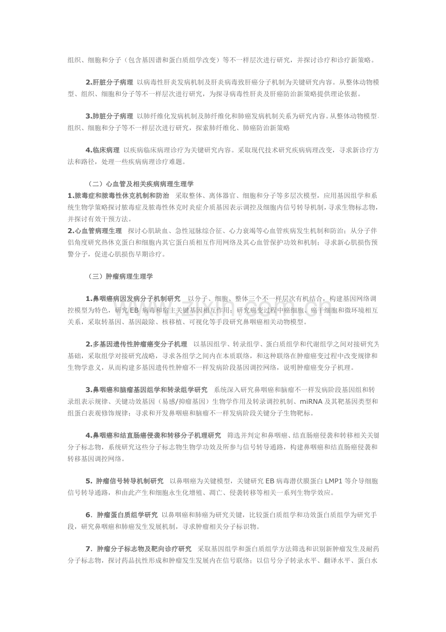 病理学与病理生理学博士研究应用生培养专项方案.doc_第2页