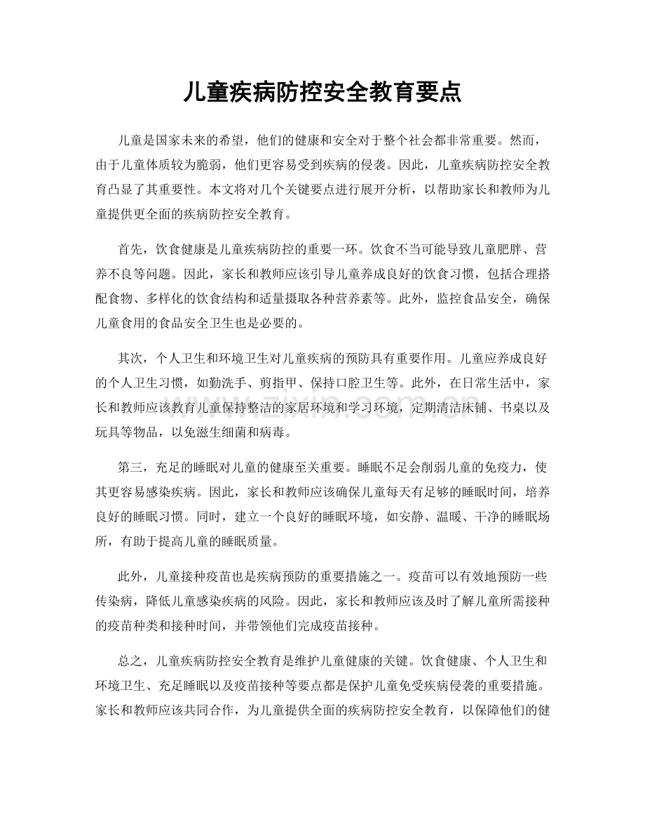 儿童疾病防控安全教育要点.docx_第1页