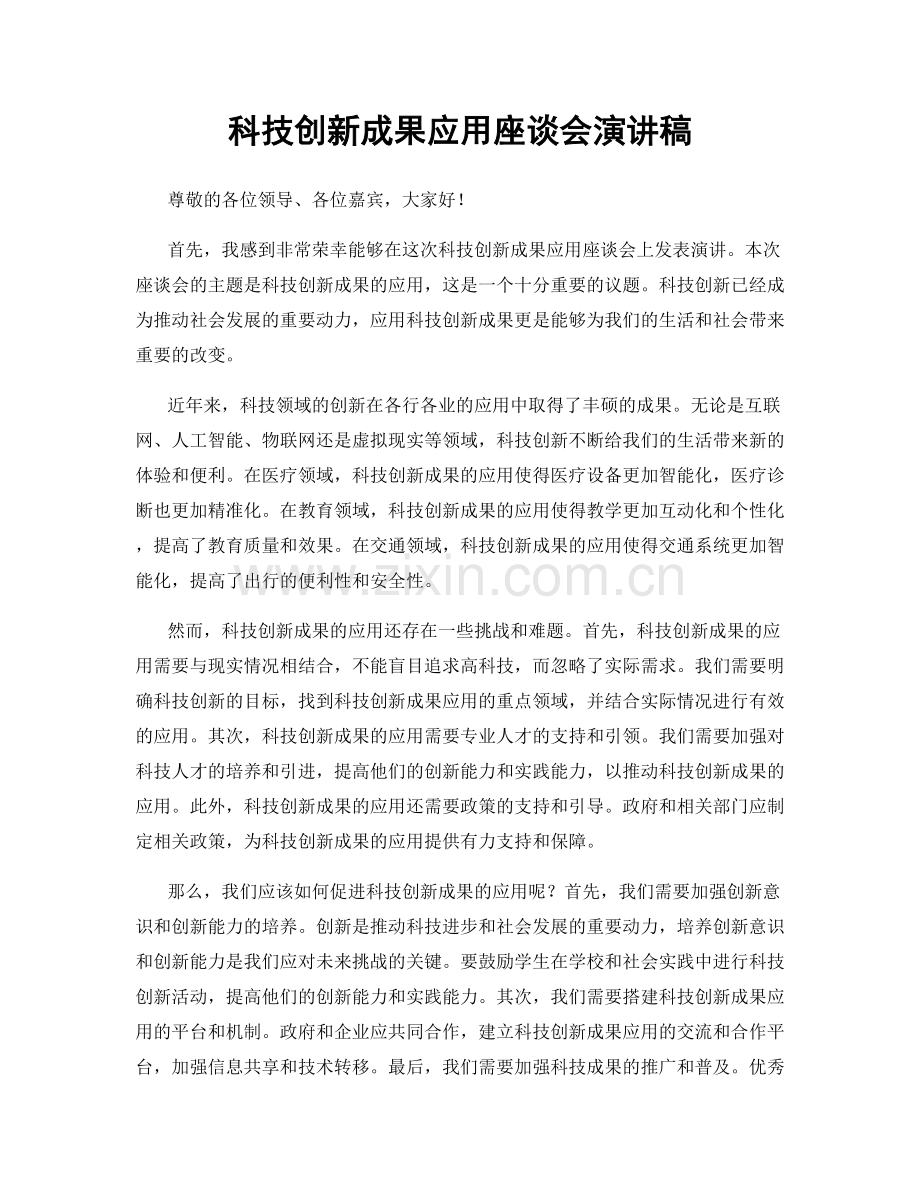 科技创新成果应用座谈会演讲稿.docx_第1页