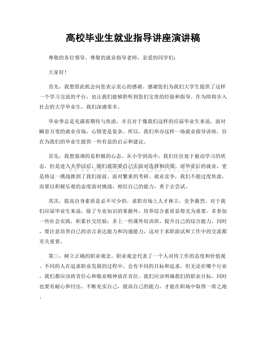 高校毕业生就业指导讲座演讲稿.docx_第1页