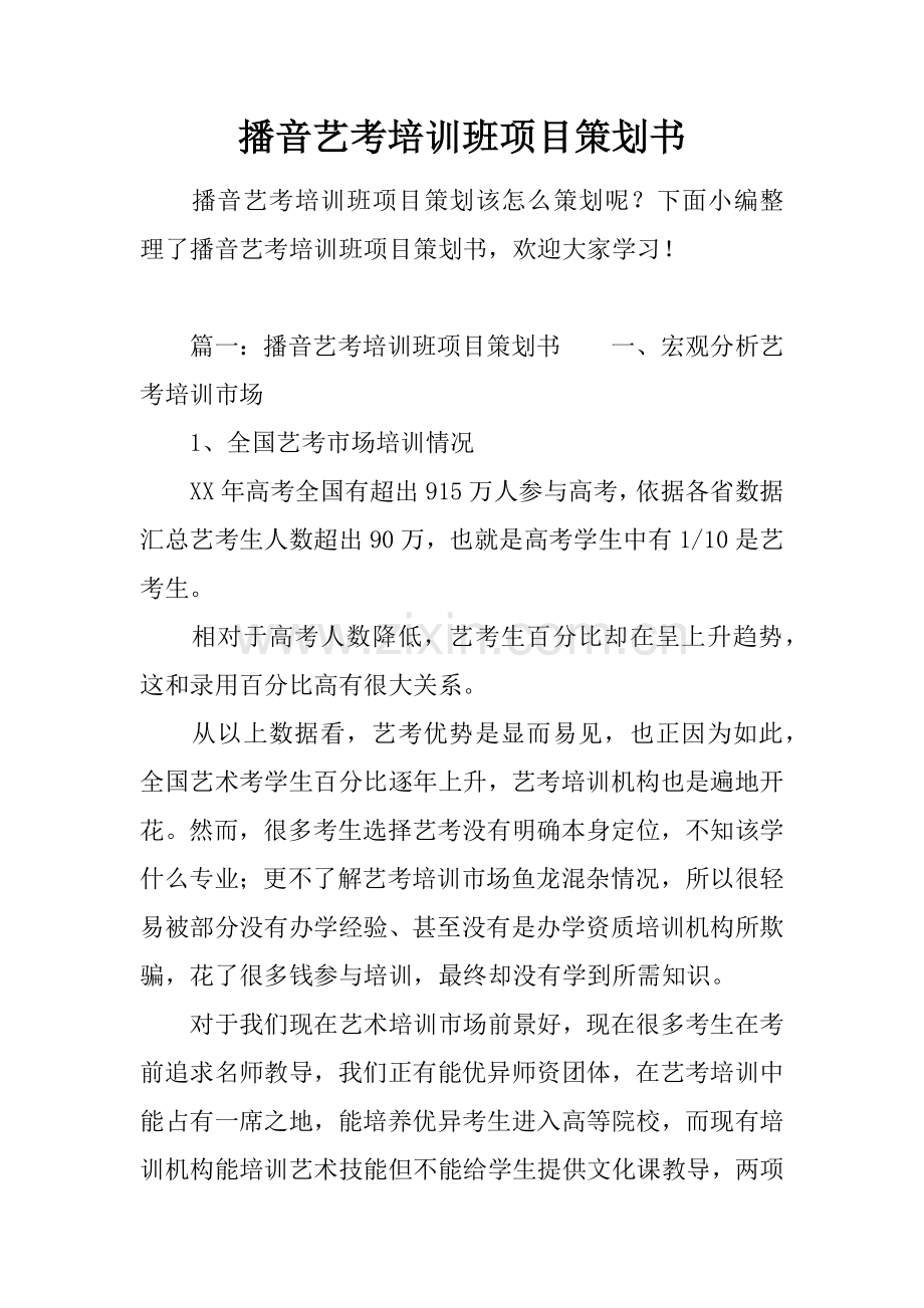 播音艺考培训班综合项目专业策划书.docx_第1页