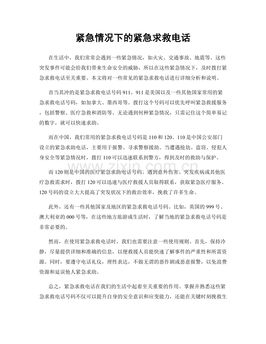 紧急情况下的紧急求救电话.docx_第1页