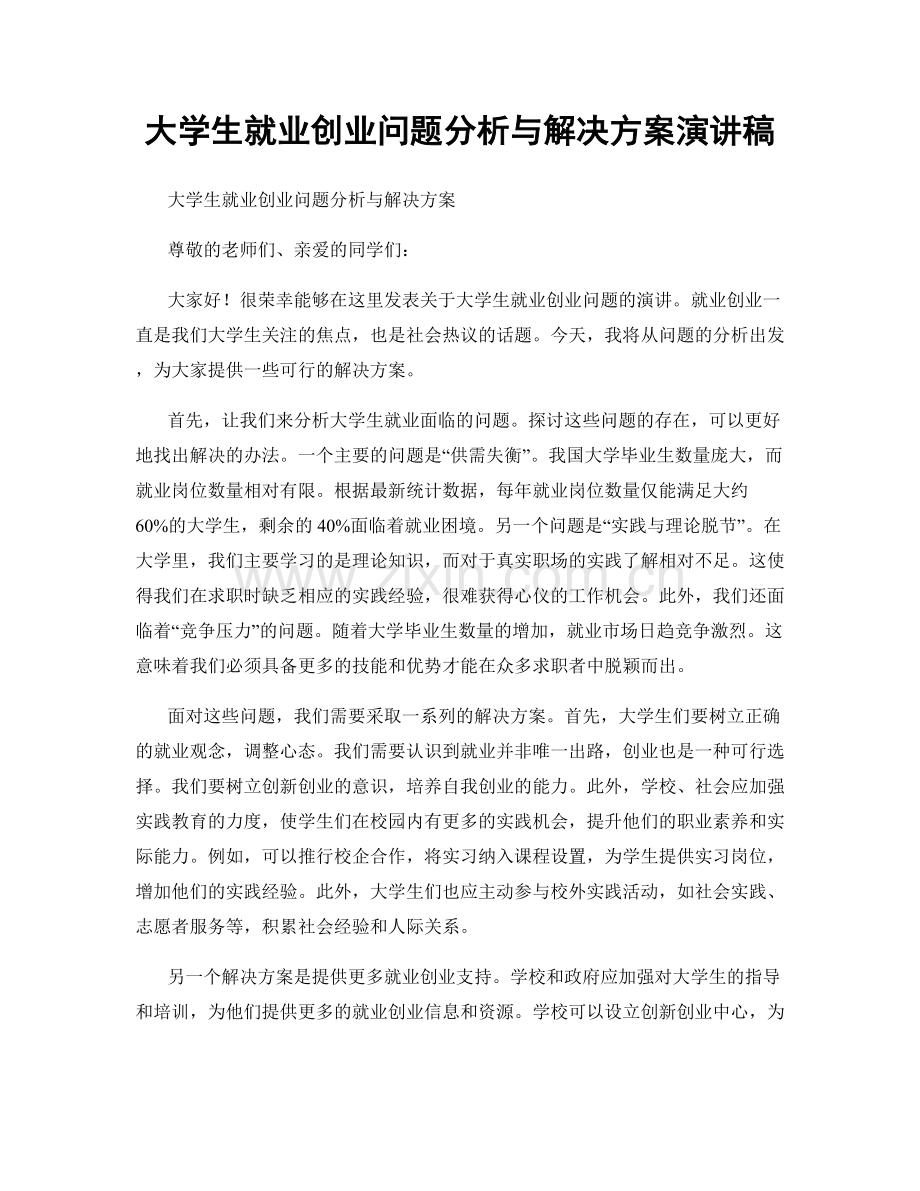 大学生就业创业问题分析与解决方案演讲稿.docx_第1页