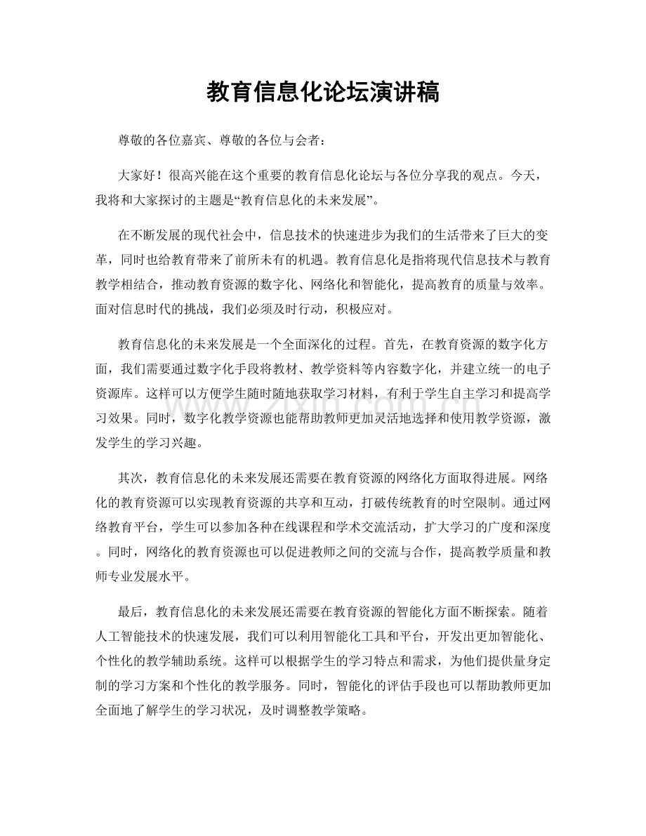 教育信息化论坛演讲稿.docx_第1页