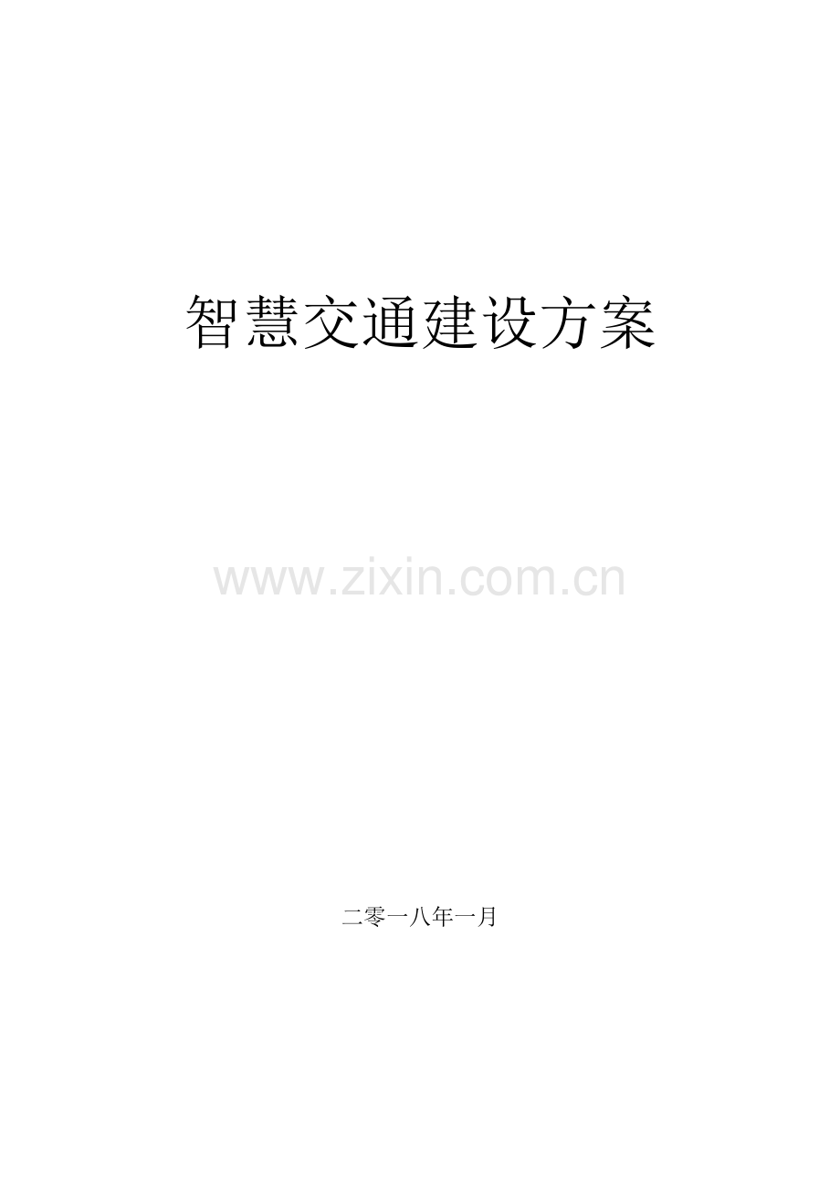 智慧交通建设专业方案.docx_第1页