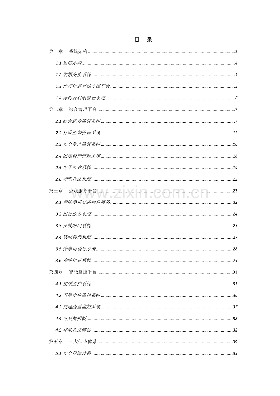 智慧交通建设专业方案.docx_第2页