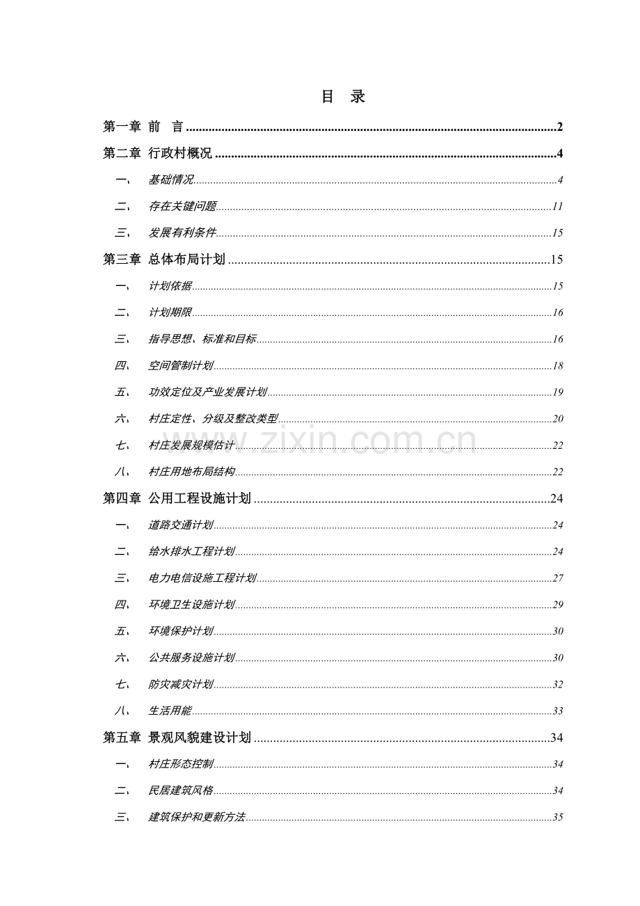 行政村总体规划说明书样本.doc_第2页