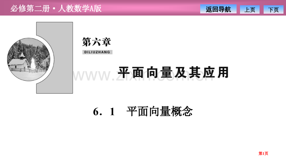 第六章6.1-平面向量的概念省公开课一等奖新名师比赛一等奖课件.pptx_第1页