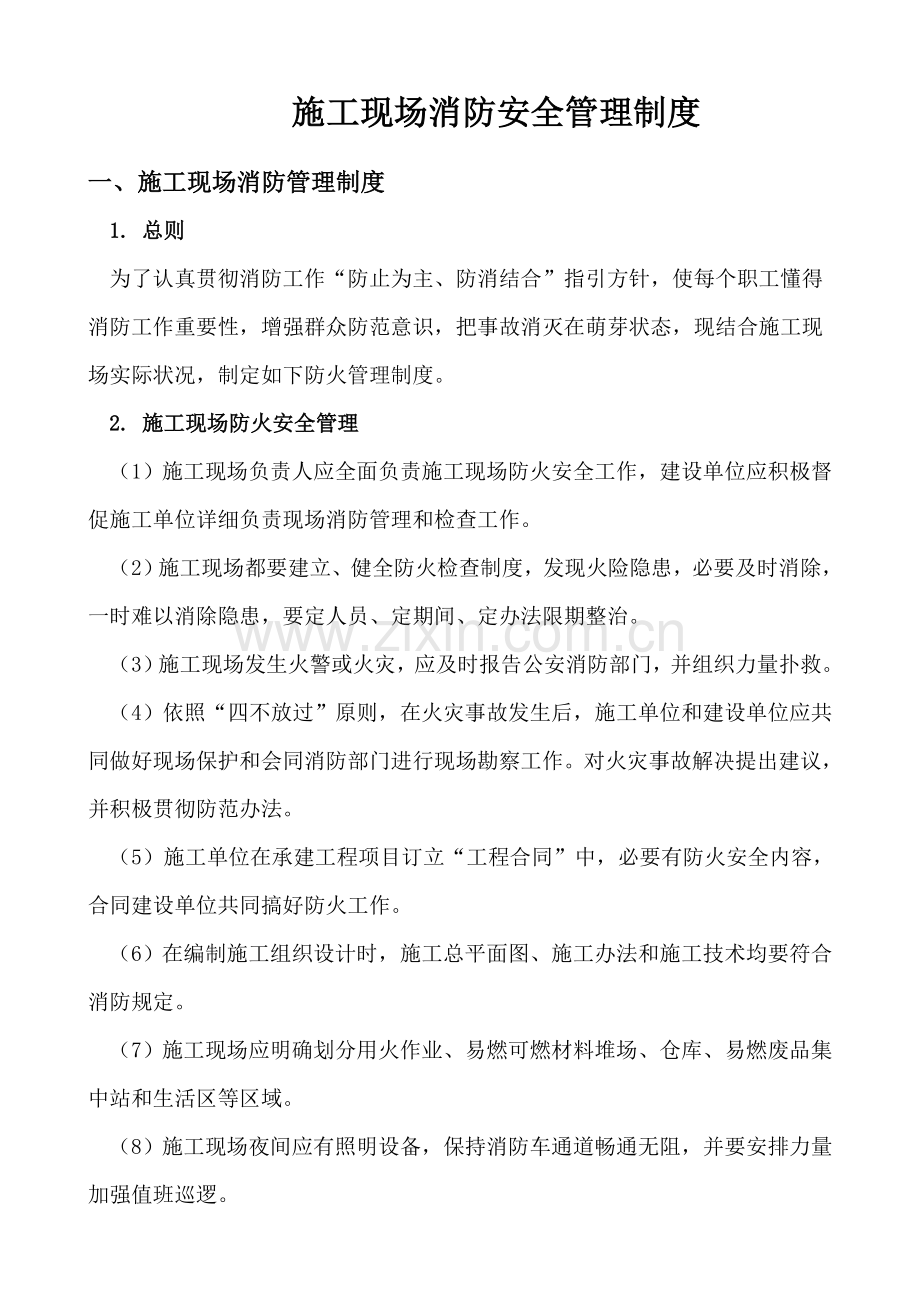 综合项目施工现场消防安全管理新规制度.doc_第2页