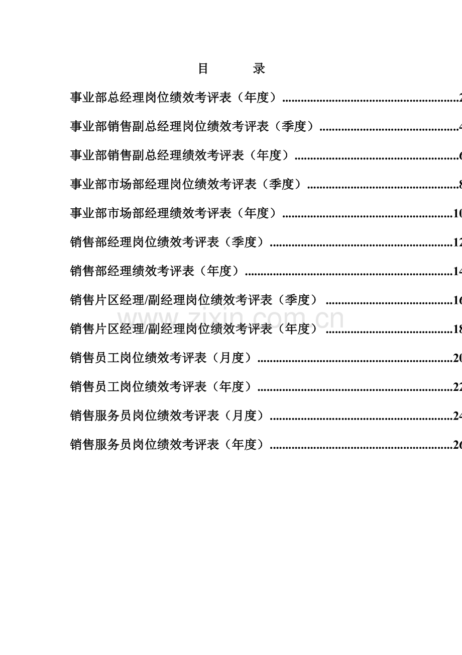 江动股份销售系统绩效考核指标模板.doc_第1页