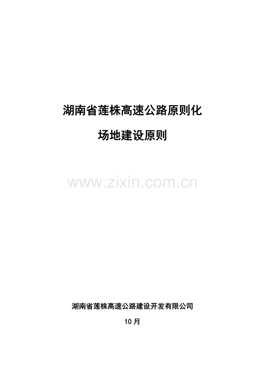 湖南省莲株高速公路统一标准化场地建设统一标准.doc_第1页