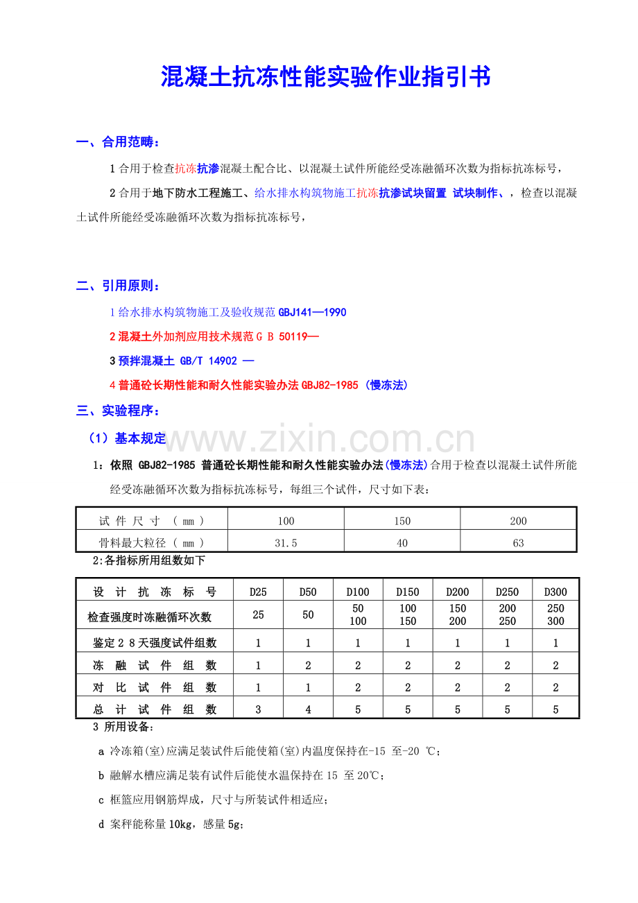 混凝土抗冻性能试验作业指导说明书.doc_第1页