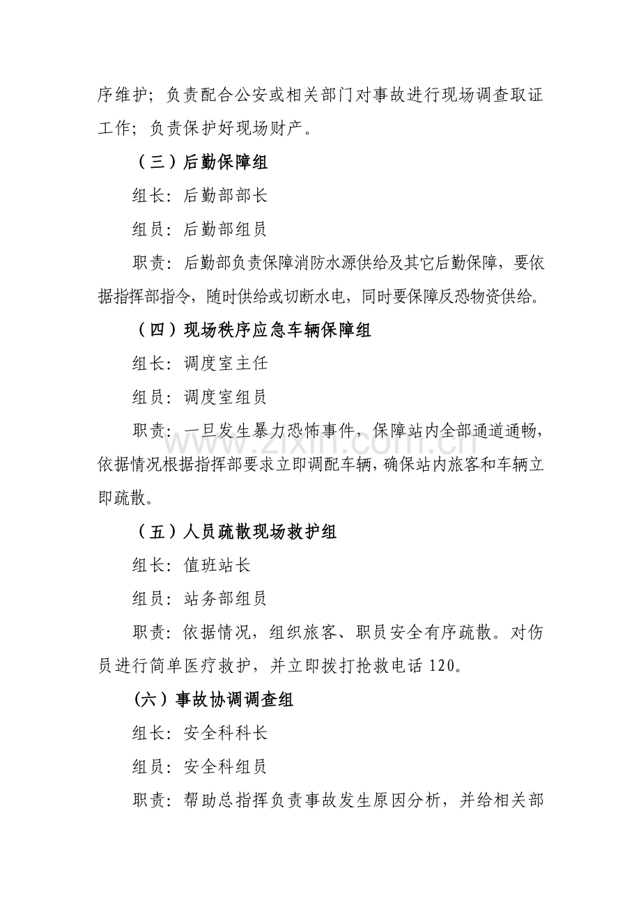 汽车客运站反恐防暴应急专项预案.doc_第3页