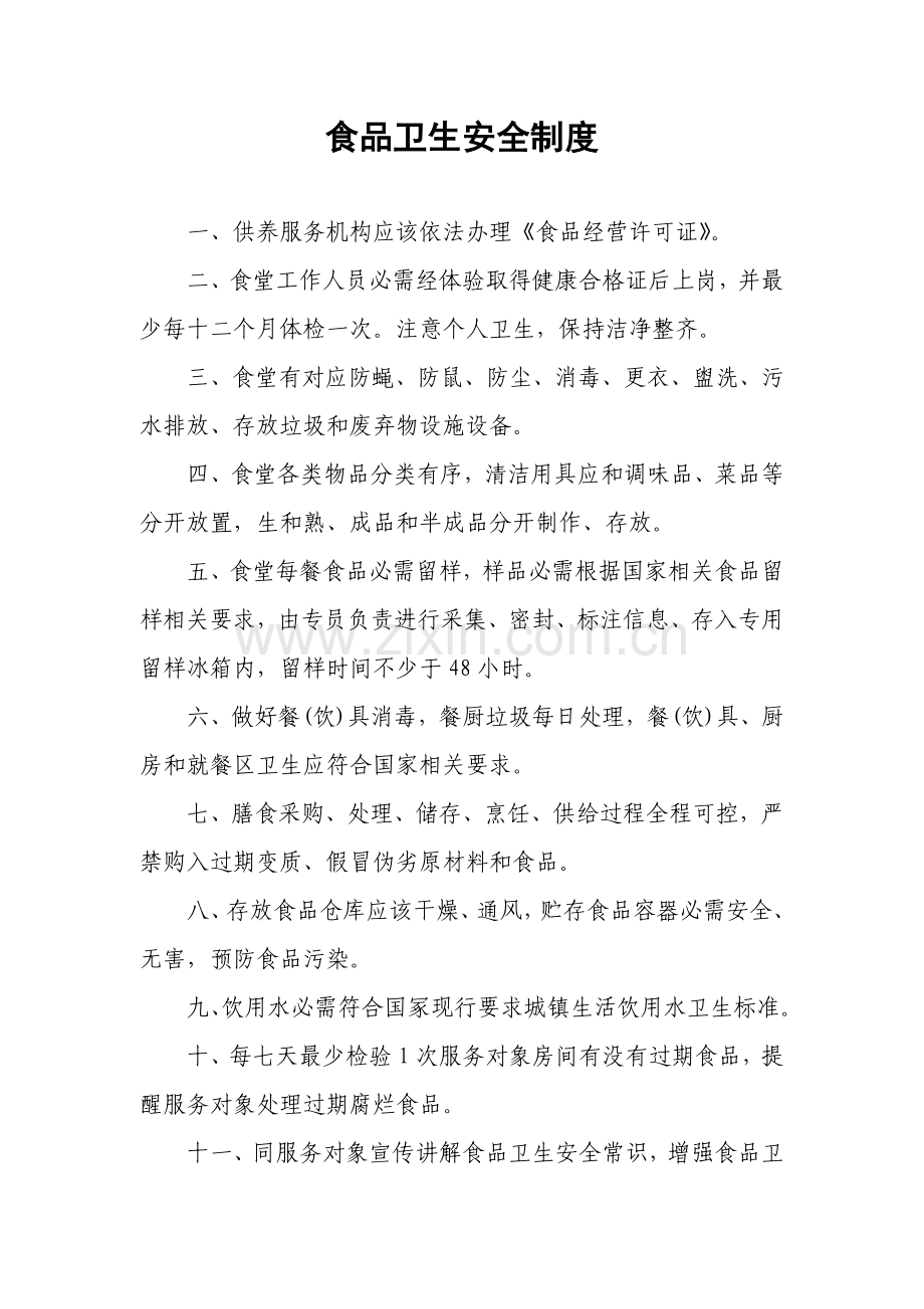 敬老院管理核心制度.doc_第3页