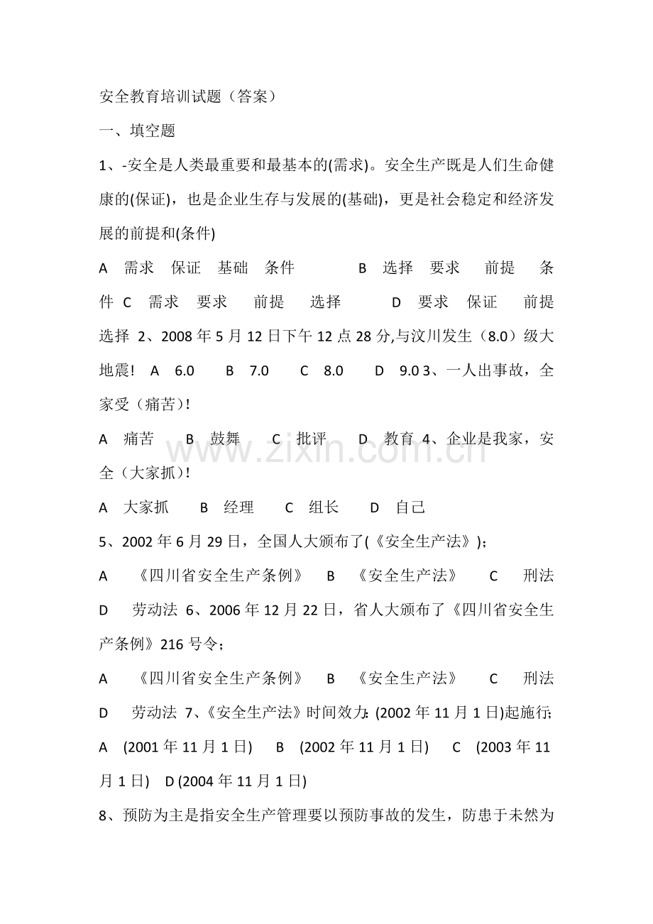 安全教育培训试题（答案）.docx_第1页