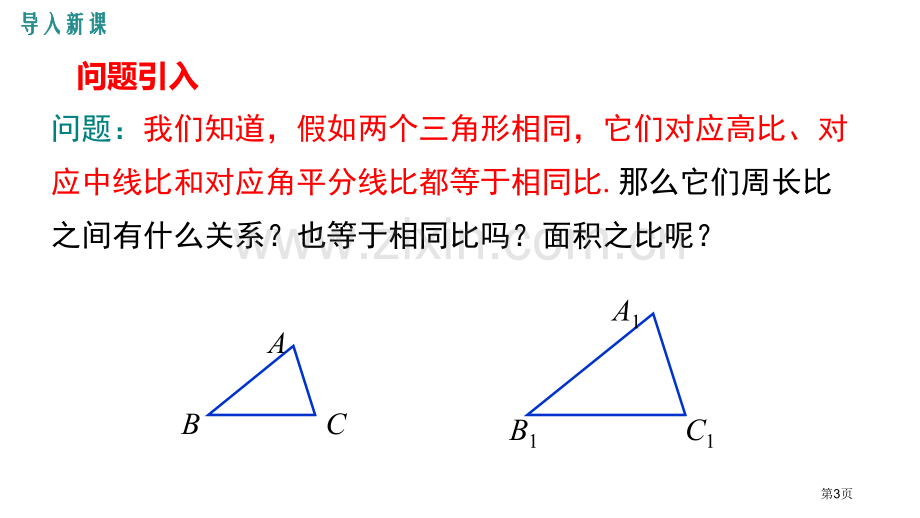 相似三角形的性质图形的相似PPT省公开课一等奖新名师比赛一等奖课件.pptx_第3页