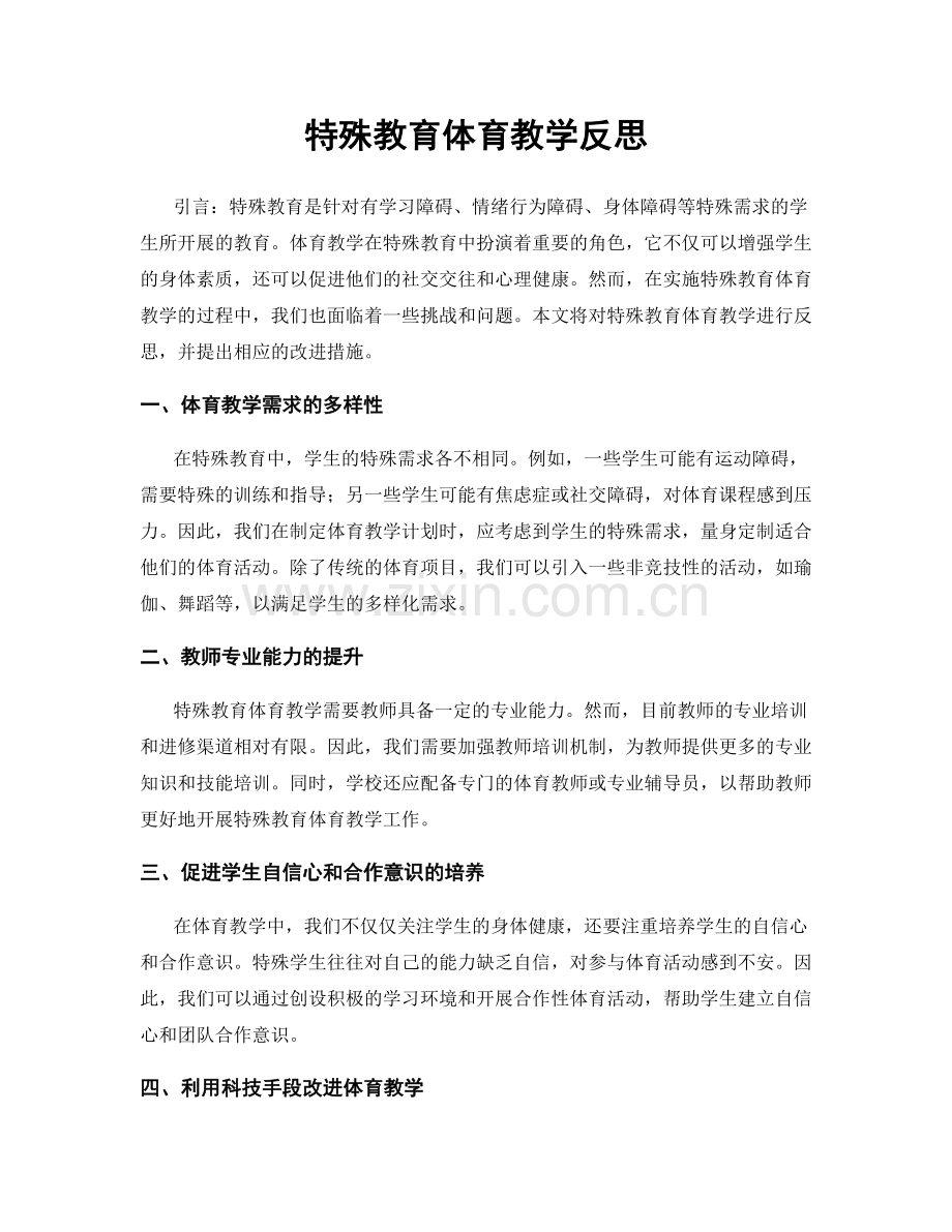 特殊教育体育教学反思.docx_第1页