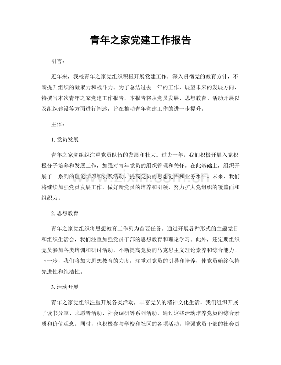 青年之家党建工作报告.docx_第1页