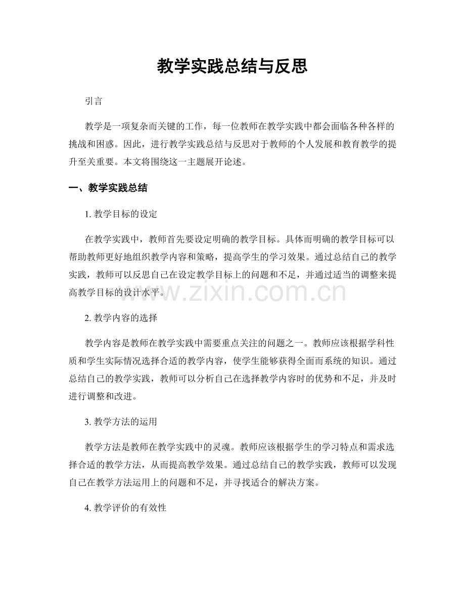 教学实践总结与反思.docx_第1页