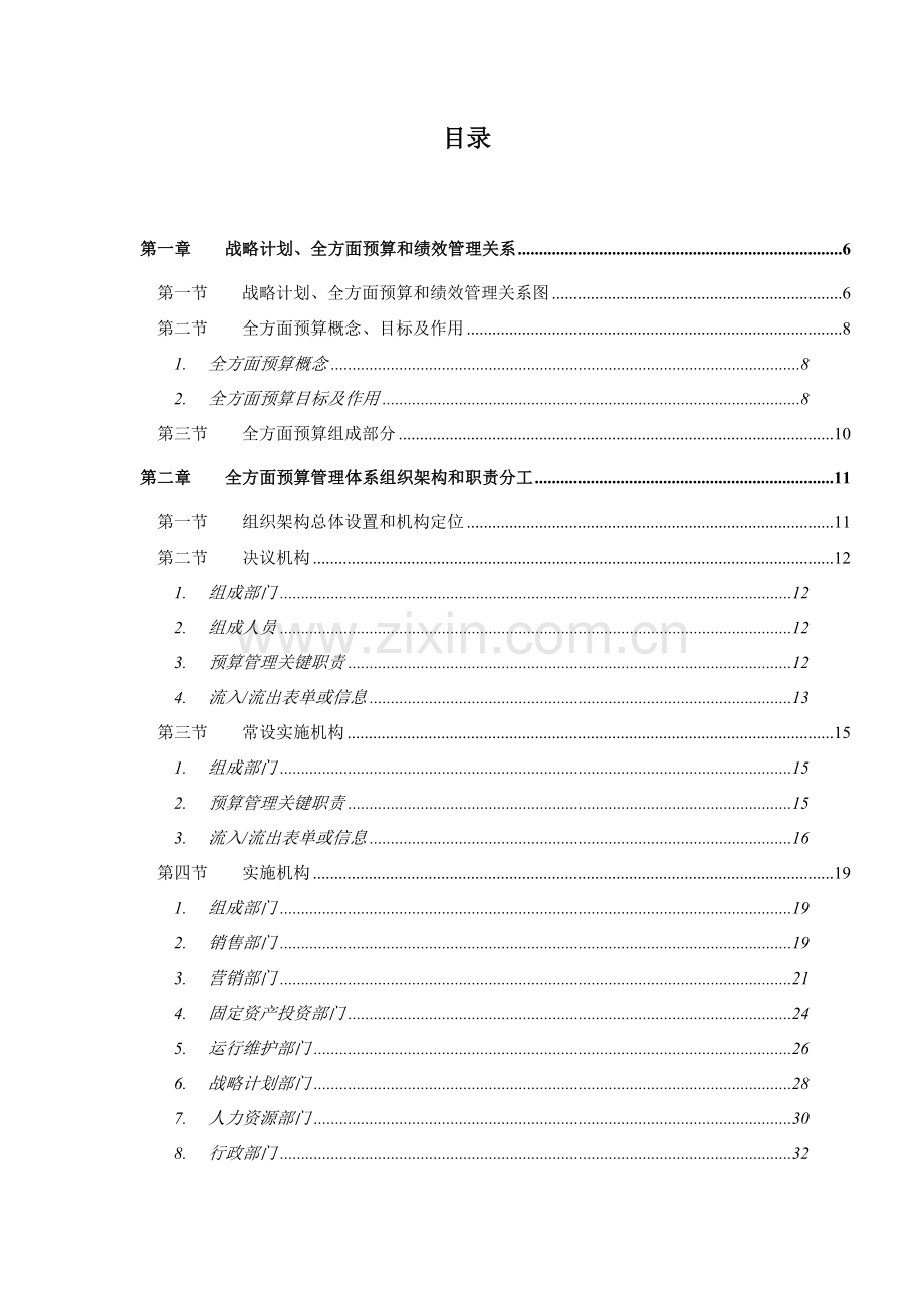 新版我国电信全面预算管理操作实施手册模板.doc_第3页