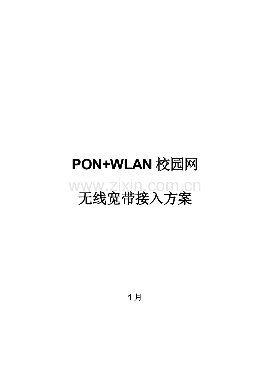 PONWLAN无线宽带接入专项方案.doc_第1页