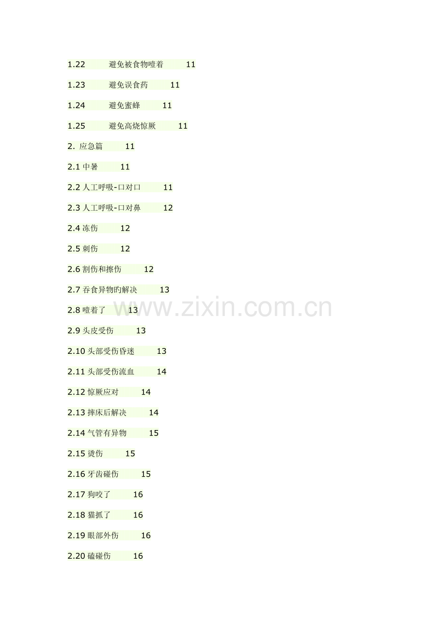 新编儿童安全标准手册.docx_第2页