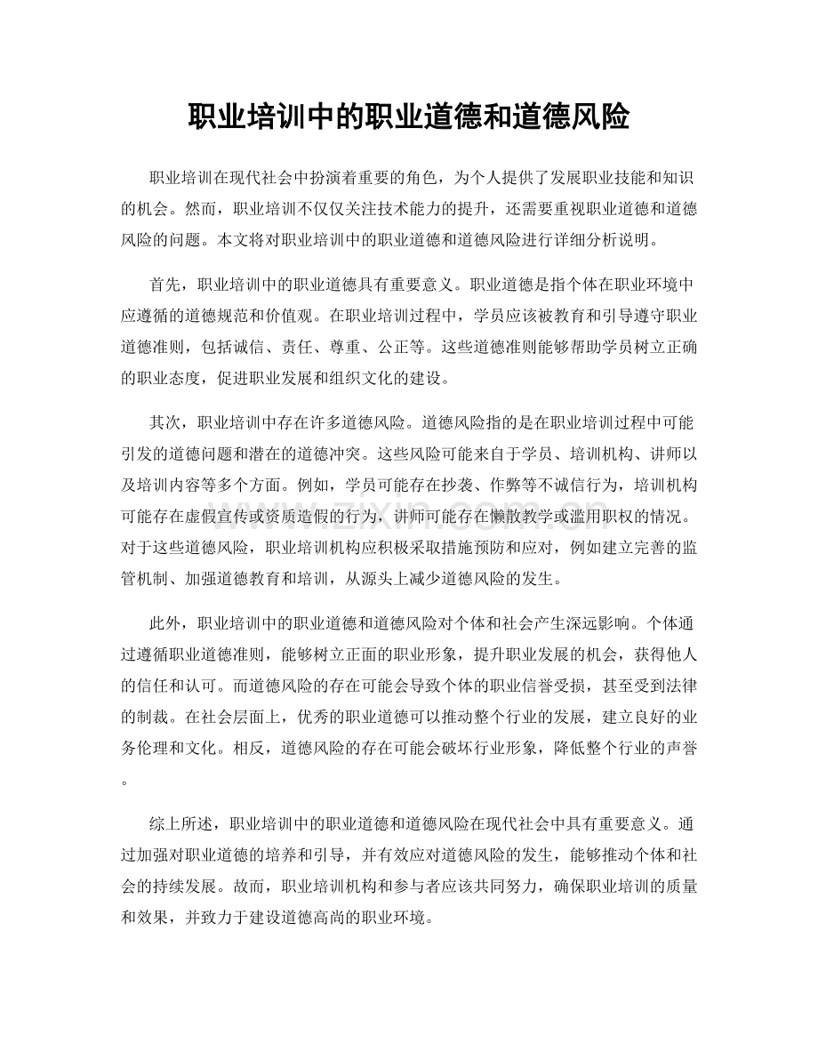 职业培训中的职业道德和道德风险.docx_第1页