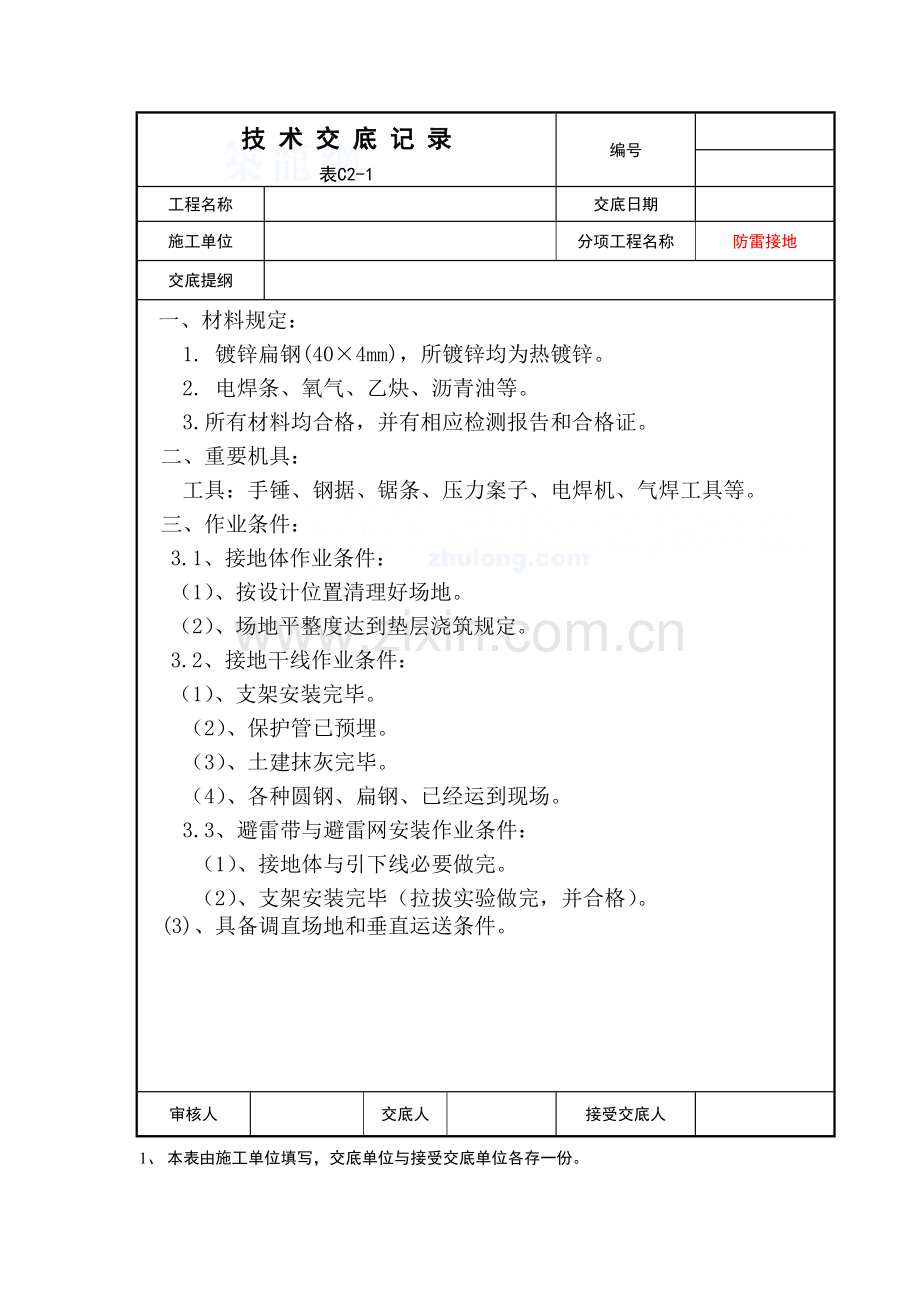 电气综合项目施工关键技术交底secret.doc_第1页