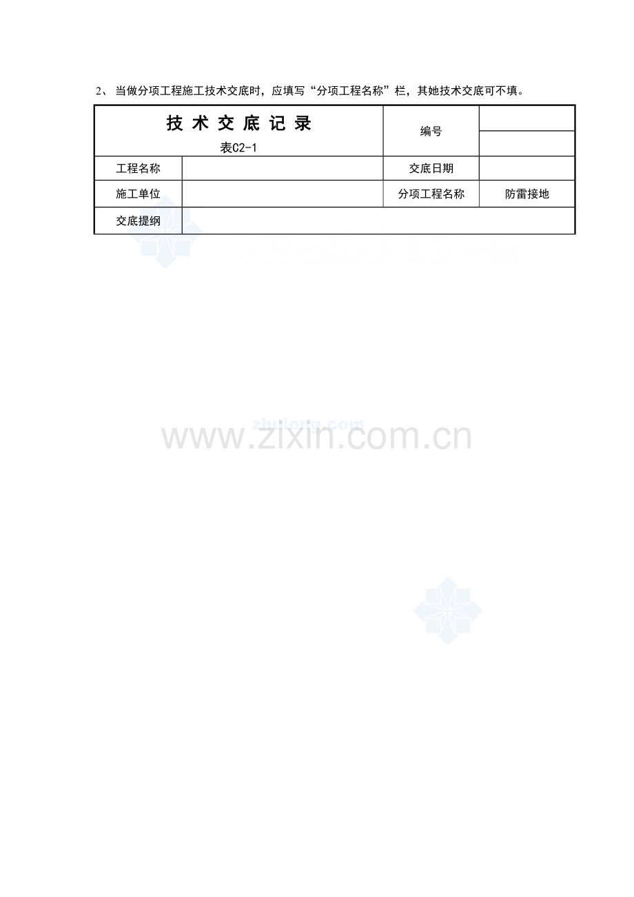 电气综合项目施工关键技术交底secret.doc_第2页