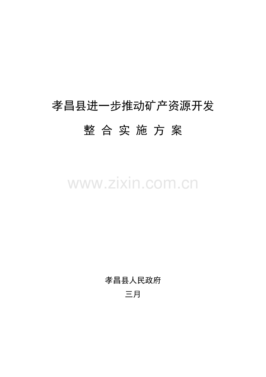 推进矿产资源开发整合实施专题方案.docx_第1页