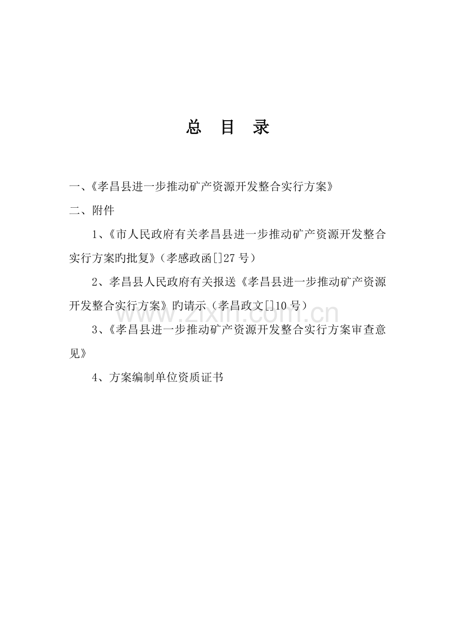 推进矿产资源开发整合实施专题方案.docx_第2页