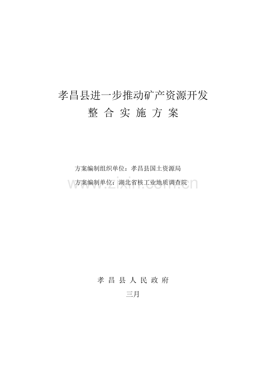 推进矿产资源开发整合实施专题方案.docx_第3页