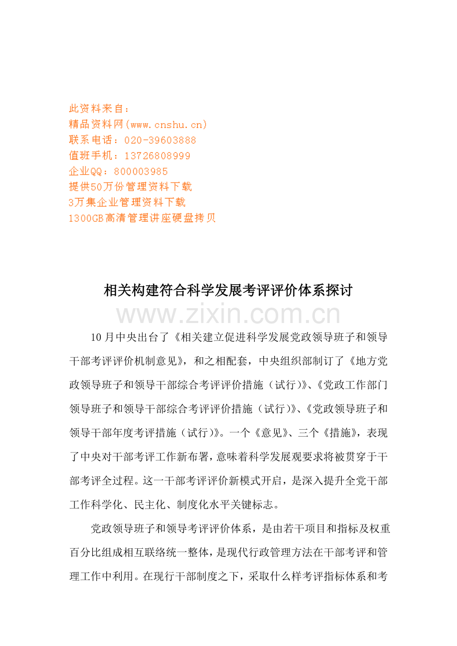 针对构建符合科学发展的考核评价体系的探讨样本.doc_第1页