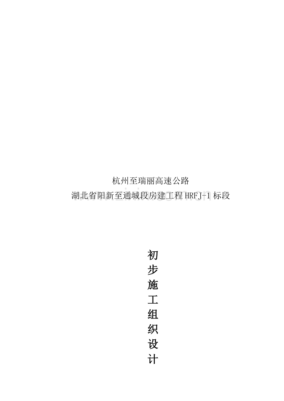 房建工程初步施工组织设计样本.doc_第1页