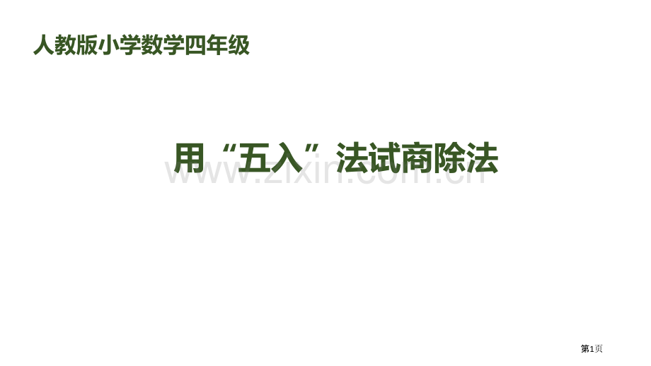 用“五入”法试商的除法除数是两位数的除法省公开课一等奖新名师比赛一等奖课件.pptx_第1页