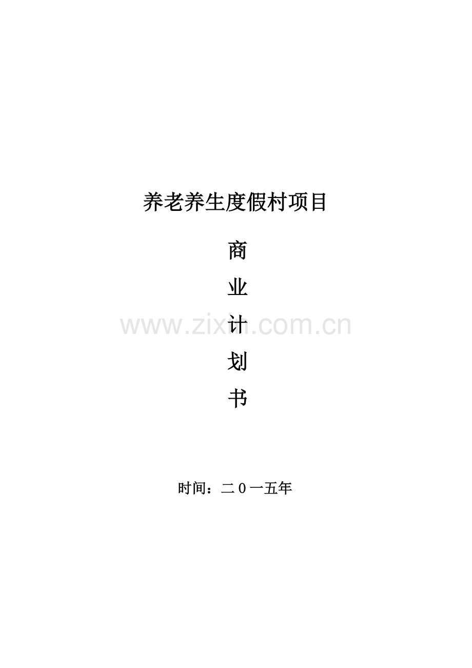 股权众筹商业专题计划书股权融资商业专题计划书.doc_第1页