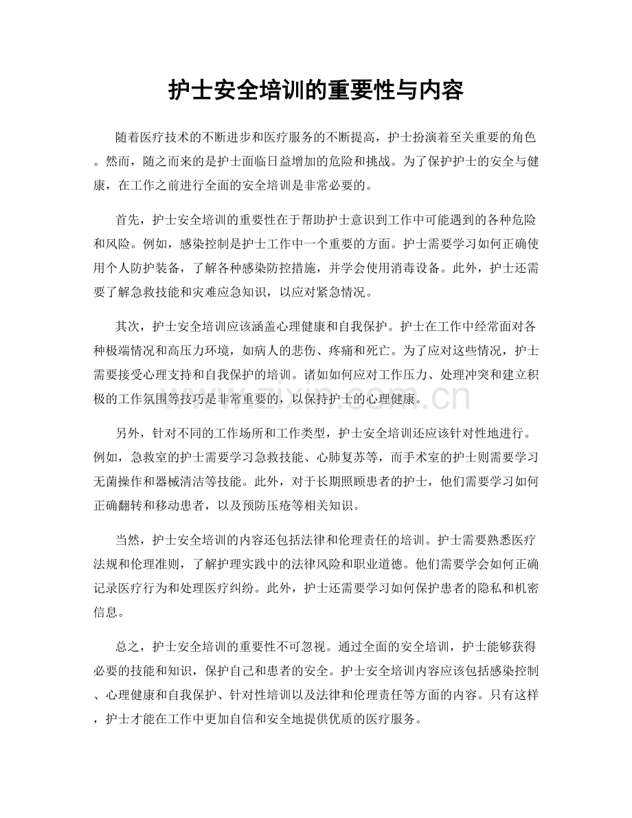 护士安全培训的重要性与内容.docx_第1页