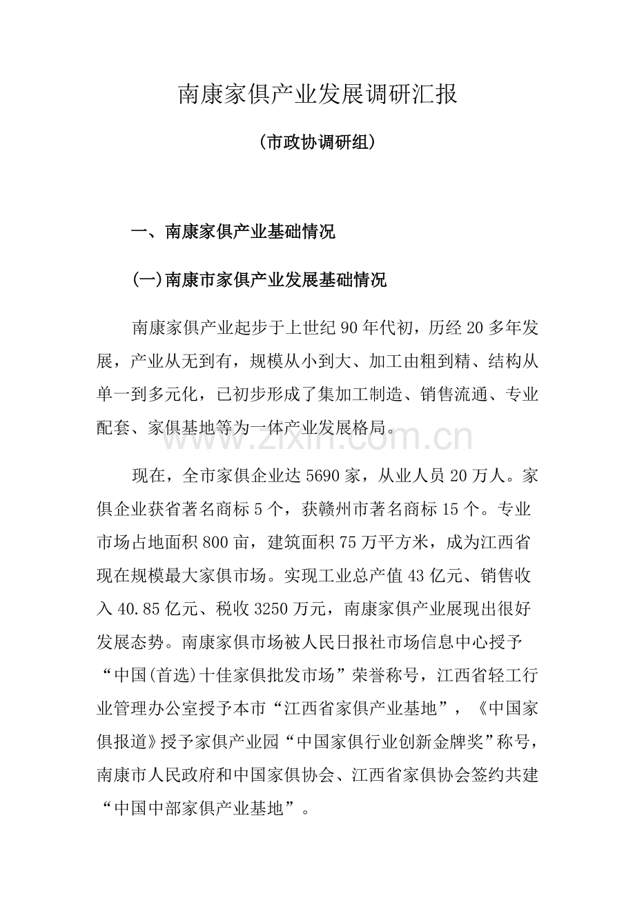 南康家具产业发展调研研究报告.doc_第1页