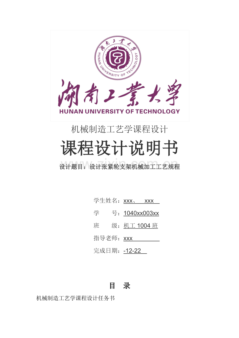 机械制造基础工艺学优秀课程设计张紧轮支架.docx_第1页